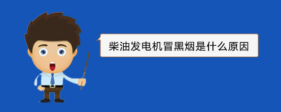 容城柴油发电机冒黑烟是什么原因